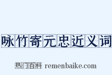 咏竹寄元忠近义词是什么意思的图片